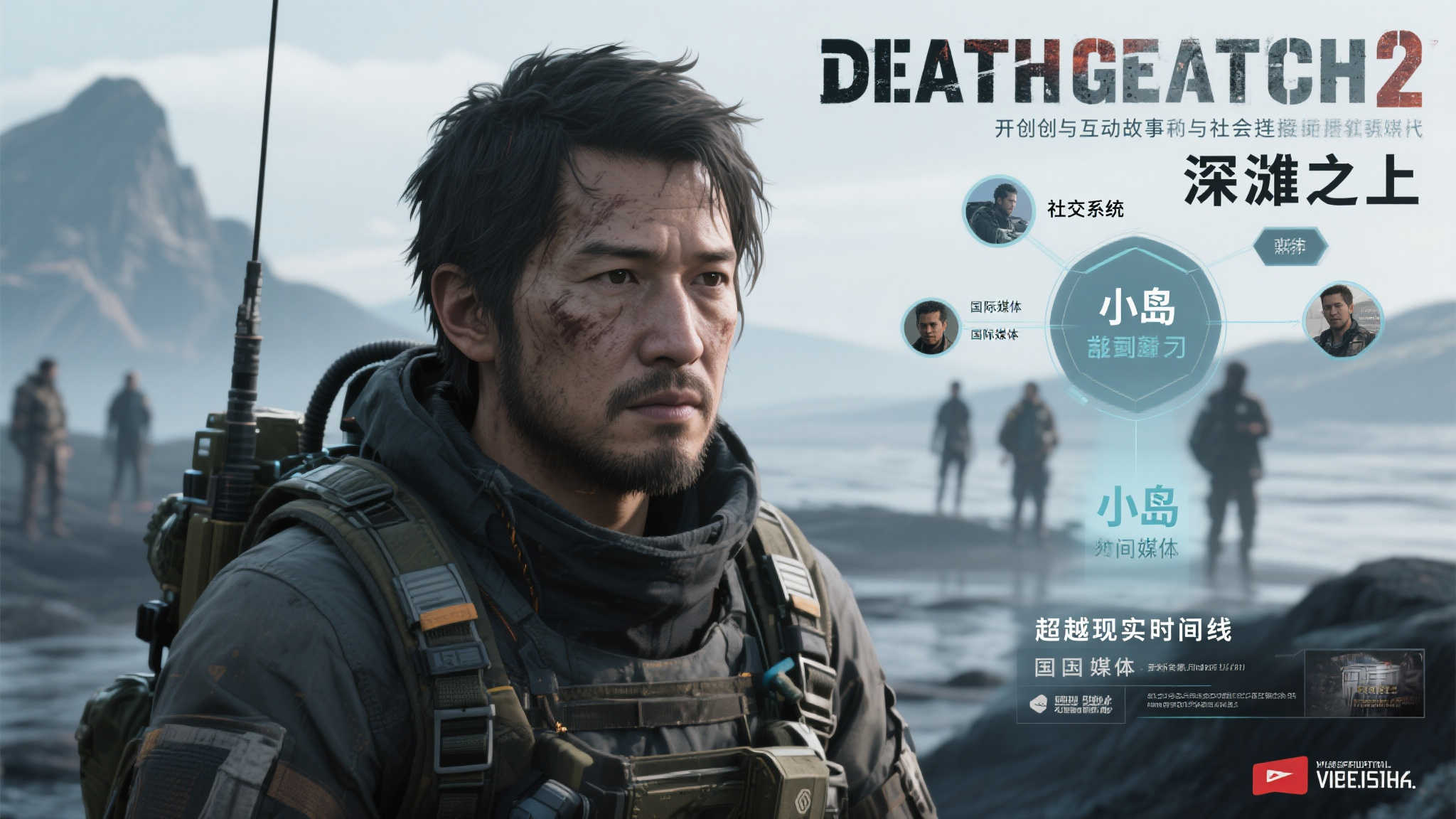 外媒热议〈死亡搁浅2:冥滩之上〉:“2025年最美好的社交体验 外媒热议〈死亡搁浅2:冥滩之上〉:“2025年最美好的社交体验