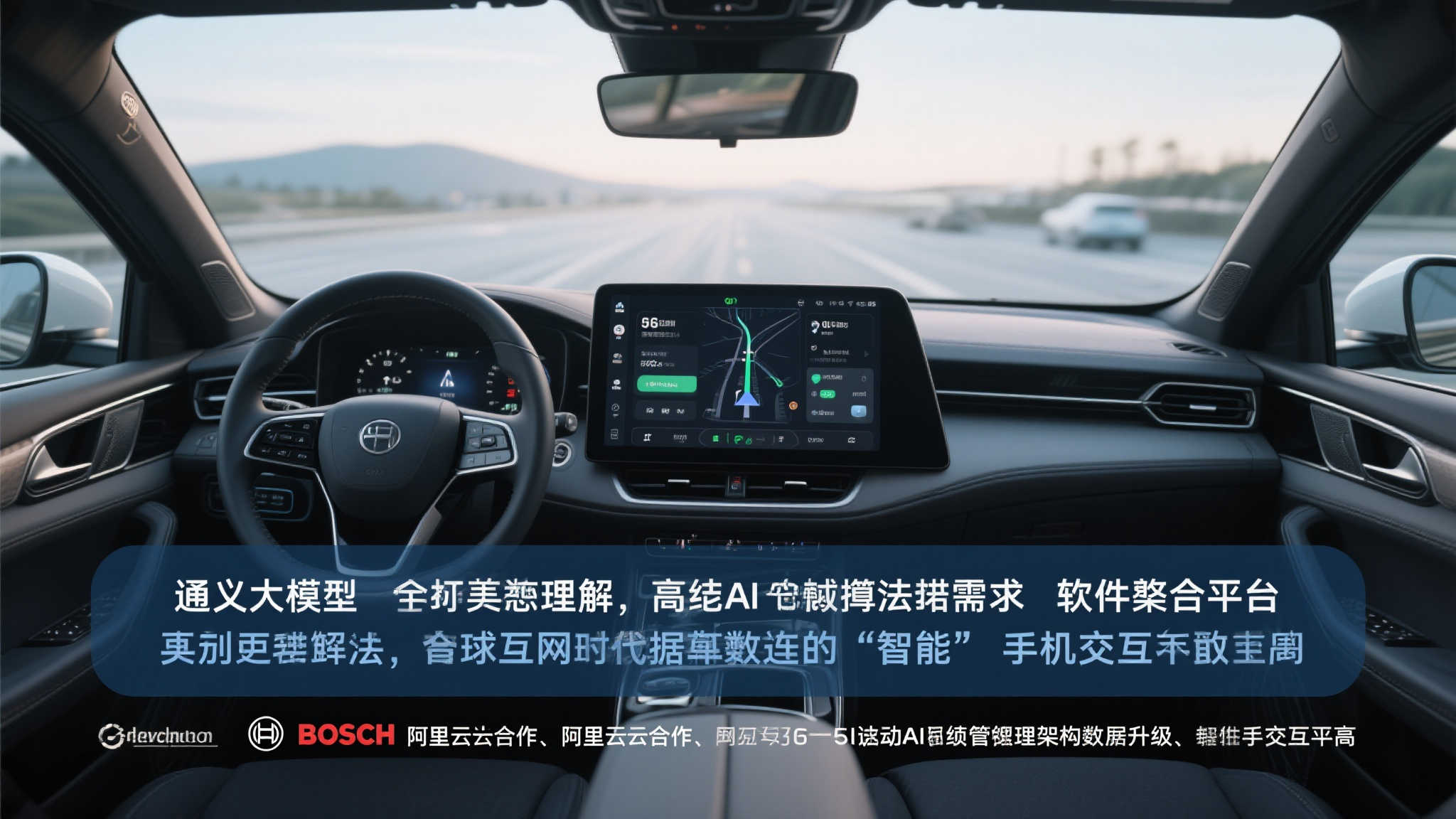 博世携手阿里云:通义大模型赋能智能座舱! 博世携手阿里云:通义大模型赋能智能座舱!